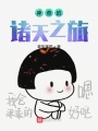 諸天反派新生