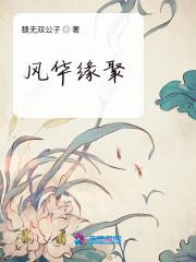 風華緣