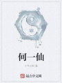 何一仙