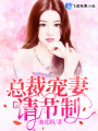 總裁寵妻，請節(jié)制！