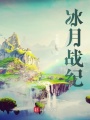冰月戰紀