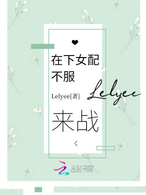 在下女配不服來戰