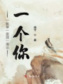 一張琴一壺酒一溪云一個你