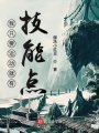 我只要運動就有技能點