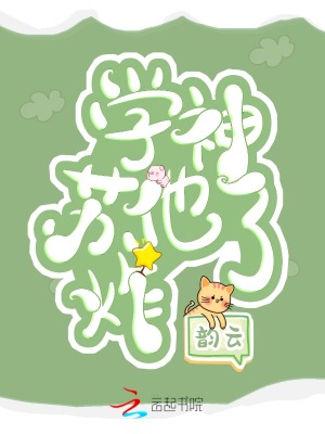 學神他蘇炸了