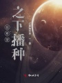 在希望之下播種