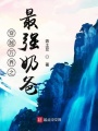 穿越萬界之最強奶爸