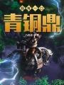我有一口青铜鼎