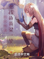 布衣物語,，女孩的黃粱一夢