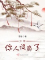 少年，你人設(shè)崩了