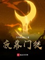夜幕門(mén)徒