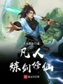 凡人煉劍修仙