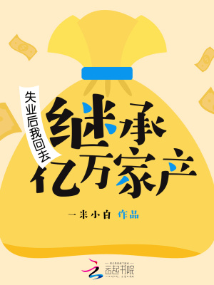 失業后我回去繼承億萬家產