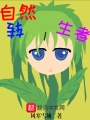 自然轉(zhuǎn)生者