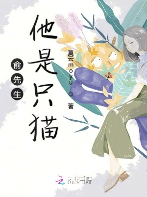 俞先生他是只貓