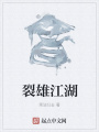 裂雄江湖