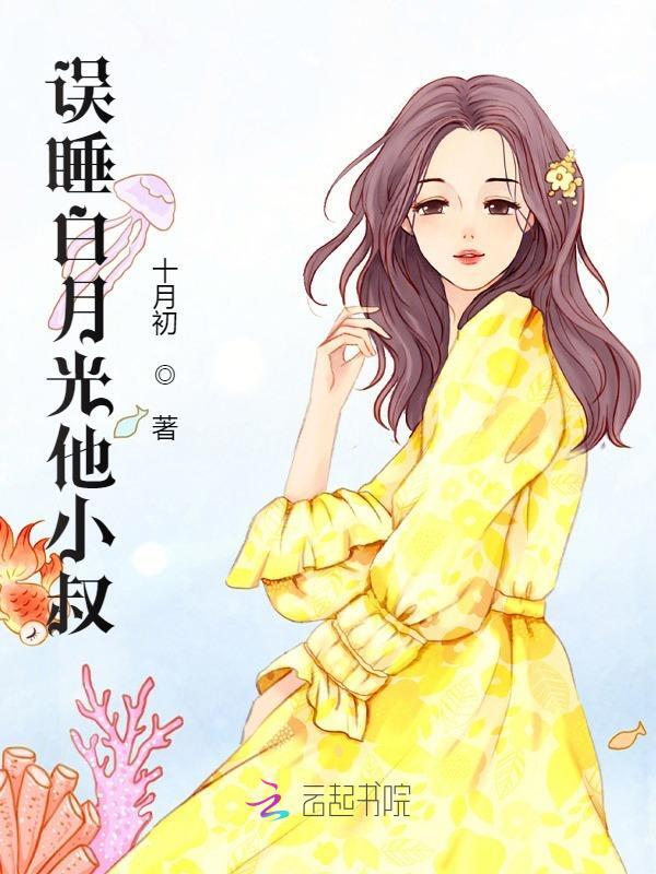 误睡白月光他小叔莫鸯鸯谢西泽，误睡白月光他小叔小说免费阅读