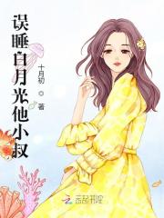 莫鸯鸯谢西泽（误睡白月光他小叔）小说无弹窗无广告全本免费阅读