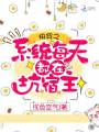 快穿之系统每天都在坑宿主