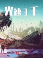 光速3千