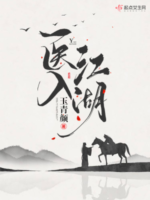 醫入江湖