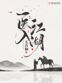 醫入江湖