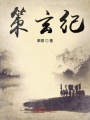 策玄紀