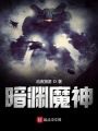 暗渊魔神