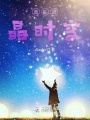 重生藍晶時空