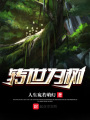 轉世為樹(shù)