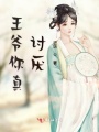 王爺你真討厭