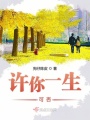 許你一生可否