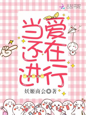 當愛還在進行
