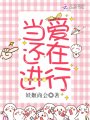 当爱还在进行