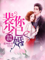 強勢婚嫁：裴少，你已婚！