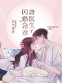 閃婚急診，唐醫(yī)生！