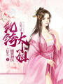 傾世神醫(yī)，紈绔大小姐