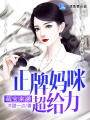 萌寶來(lái)襲：正牌媽咪超給力