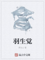 羽生覺