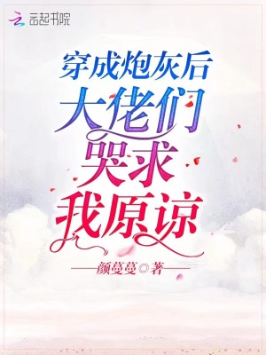 穿成炮灰后大佬們哭求我原諒