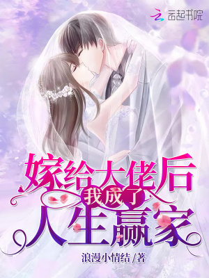 嫁給大佬后我成了人生贏家