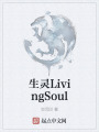 生靈LivingSoul