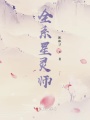 全系星靈師