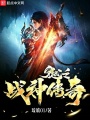穿越之戰神傳奇