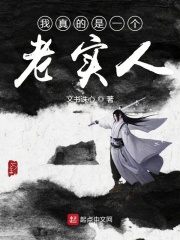 我真的是一個老實人