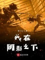 我在陰影之下