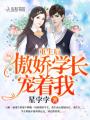 重生后傲嬌學長寵著我