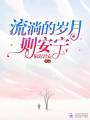 流淌的歲月則安寧