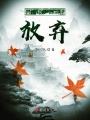 那么請不要放棄