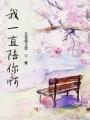 我一直陪你啊